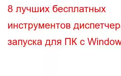 8 лучших бесплатных инструментов диспетчера запуска для ПК с Windows