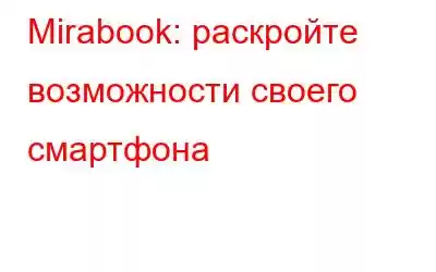 Mirabook: раскройте возможности своего смартфона