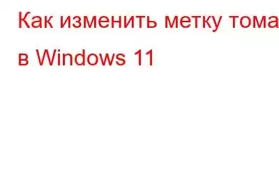 Как изменить метку тома в Windows 11