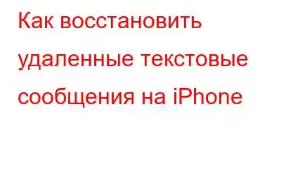 Как восстановить удаленные текстовые сообщения на iPhone