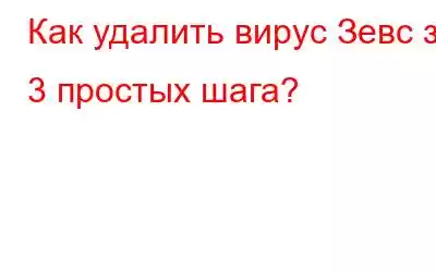 Как удалить вирус Зевс за 3 простых шага?