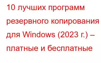 10 лучших программ резервного копирования для Windows (2023 г.) – платные и бесплатные