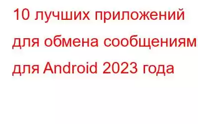 10 лучших приложений для обмена сообщениями для Android 2023 года