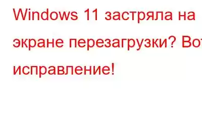 Windows 11 застряла на экране перезагрузки? Вот исправление!