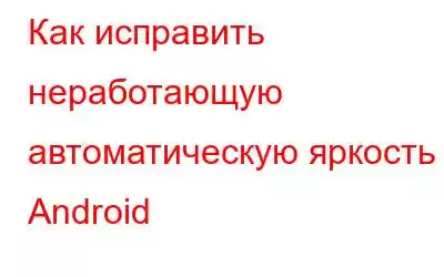 Как исправить неработающую автоматическую яркость Android