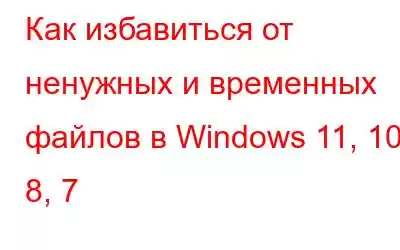 Как избавиться от ненужных и временных файлов в Windows 11, 10, 8, 7