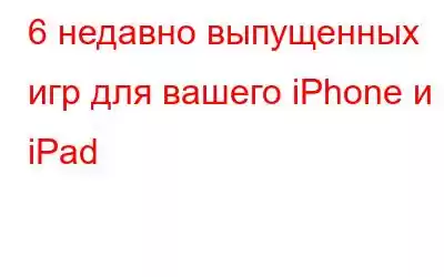 6 недавно выпущенных игр для вашего iPhone и iPad