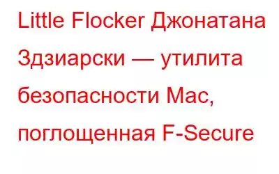 Little Flocker Джонатана Здзиарски — утилита безопасности Mac, поглощенная F-Secure