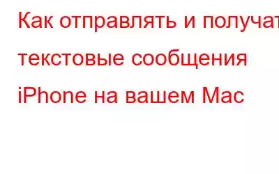 Как отправлять и получать текстовые сообщения iPhone на вашем Mac