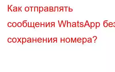 Как отправлять сообщения WhatsApp без сохранения номера?