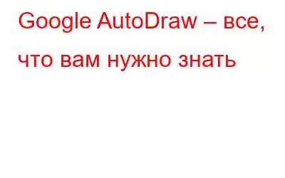 Google AutoDraw – все, что вам нужно знать