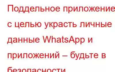 Поддельное приложение с целью украсть личные данные WhatsApp и приложений – будьте в безопасности