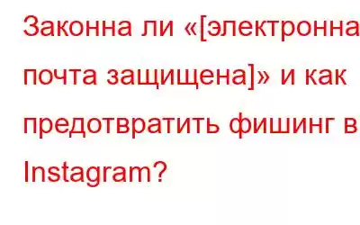 Законна ли «[электронная почта защищена]» и как предотвратить фишинг в Instagram?