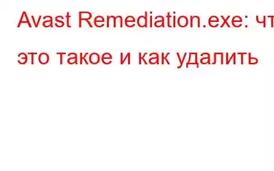 Avast Remediation.exe: что это такое и как удалить