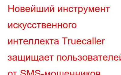 Новейший инструмент искусственного интеллекта Truecaller защищает пользователей от SMS-мошенников