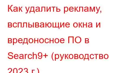 Как удалить рекламу, всплывающие окна и вредоносное ПО в Search9+ (руководство 2023 г.)