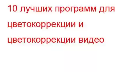 10 лучших программ для цветокоррекции и цветокоррекции видео