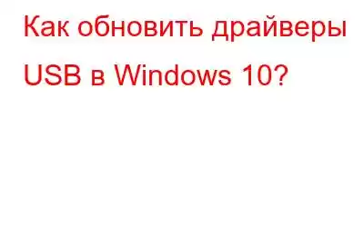 Как обновить драйверы USB в Windows 10?