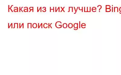 Какая из них лучше? Bing или поиск Google