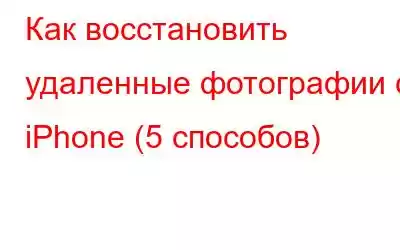 Как восстановить удаленные фотографии с iPhone (5 способов)