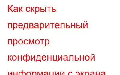 Как скрыть предварительный просмотр конфиденциальной информации с экрана блокировки iPhone