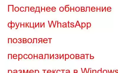 Последнее обновление функции WhatsApp позволяет персонализировать размер текста в Windows