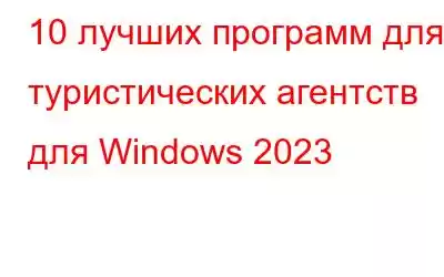 10 лучших программ для туристических агентств для Windows 2023