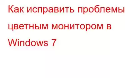 Как исправить проблемы с цветным монитором в Windows 7