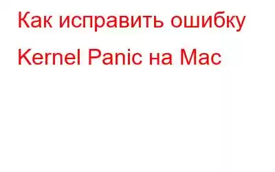 Как исправить ошибку Kernel Panic на Mac