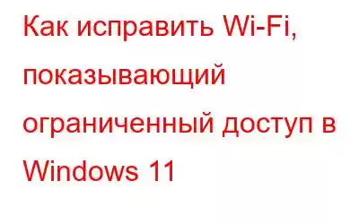 Как исправить Wi-Fi, показывающий ограниченный доступ в Windows 11