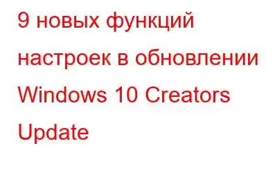 9 новых функций настроек в обновлении Windows 10 Creators Update