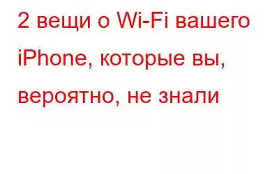 2 вещи о Wi-Fi вашего iPhone, которые вы, вероятно, не знали