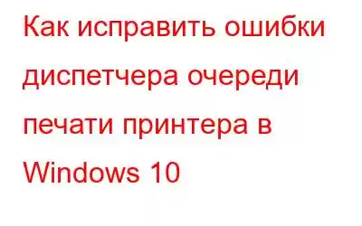 Как исправить ошибки диспетчера очереди печати принтера в Windows 10