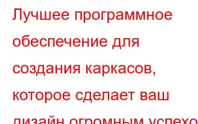 Лучшее программное обеспечение для создания каркасов, которое сделает ваш дизайн огромным успехом (202