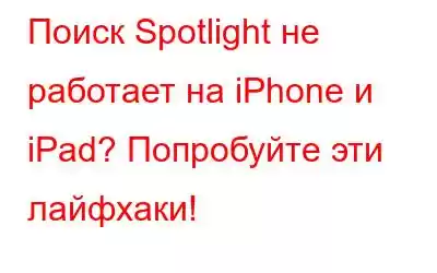 Поиск Spotlight не работает на iPhone и iPad? Попробуйте эти лайфхаки!