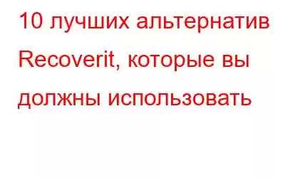 10 лучших альтернатив Recoverit, которые вы должны использовать