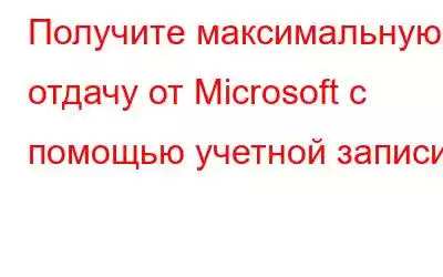 Получите максимальную отдачу от Microsoft с помощью учетной записи