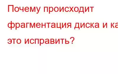 Почему происходит фрагментация диска и как это исправить?