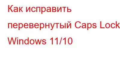 Как исправить перевернутый Caps Lock в Windows 11/10