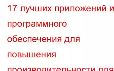 17 лучших приложений и программного обеспечения для повышения производительности для Windows (2023 г.)