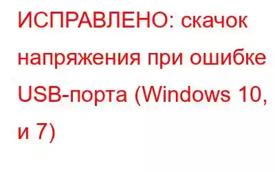 ИСПРАВЛЕНО: скачок напряжения при ошибке USB-порта (Windows 10, 8 и 7)