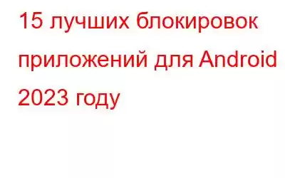 15 лучших блокировок приложений для Android в 2023 году