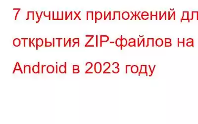 7 лучших приложений для открытия ZIP-файлов на Android в 2023 году