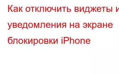 Как отключить виджеты и уведомления на экране блокировки iPhone