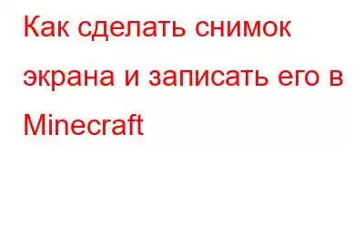 Как сделать снимок экрана и записать его в Minecraft