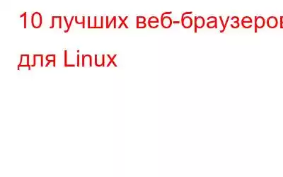 10 лучших веб-браузеров для Linux