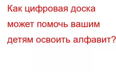 Как цифровая доска может помочь вашим детям освоить алфавит?