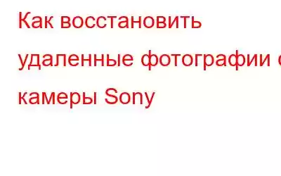 Как восстановить удаленные фотографии с камеры Sony