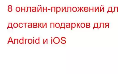 8 онлайн-приложений для доставки подарков для Android и iOS