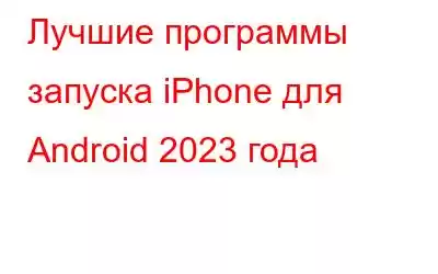 Лучшие программы запуска iPhone для Android 2023 года